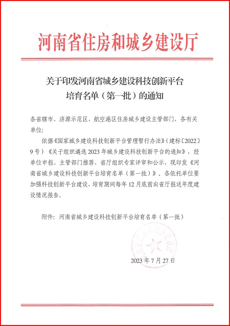 关于印发河南省城乡建设好博（中国）体育官方网站-HAOBO SPORTS
平台培育名单（第一批）的通知.jpg
