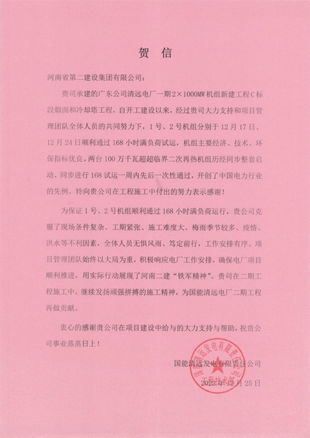 国能清远发电有限责任公司向集团公司发来贺信.jpg 国能清远发电有限责任公司向集团公司发来贺信.jpg